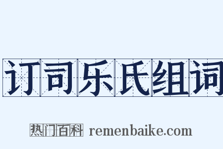 订司乐氏组词是什么意思的图片